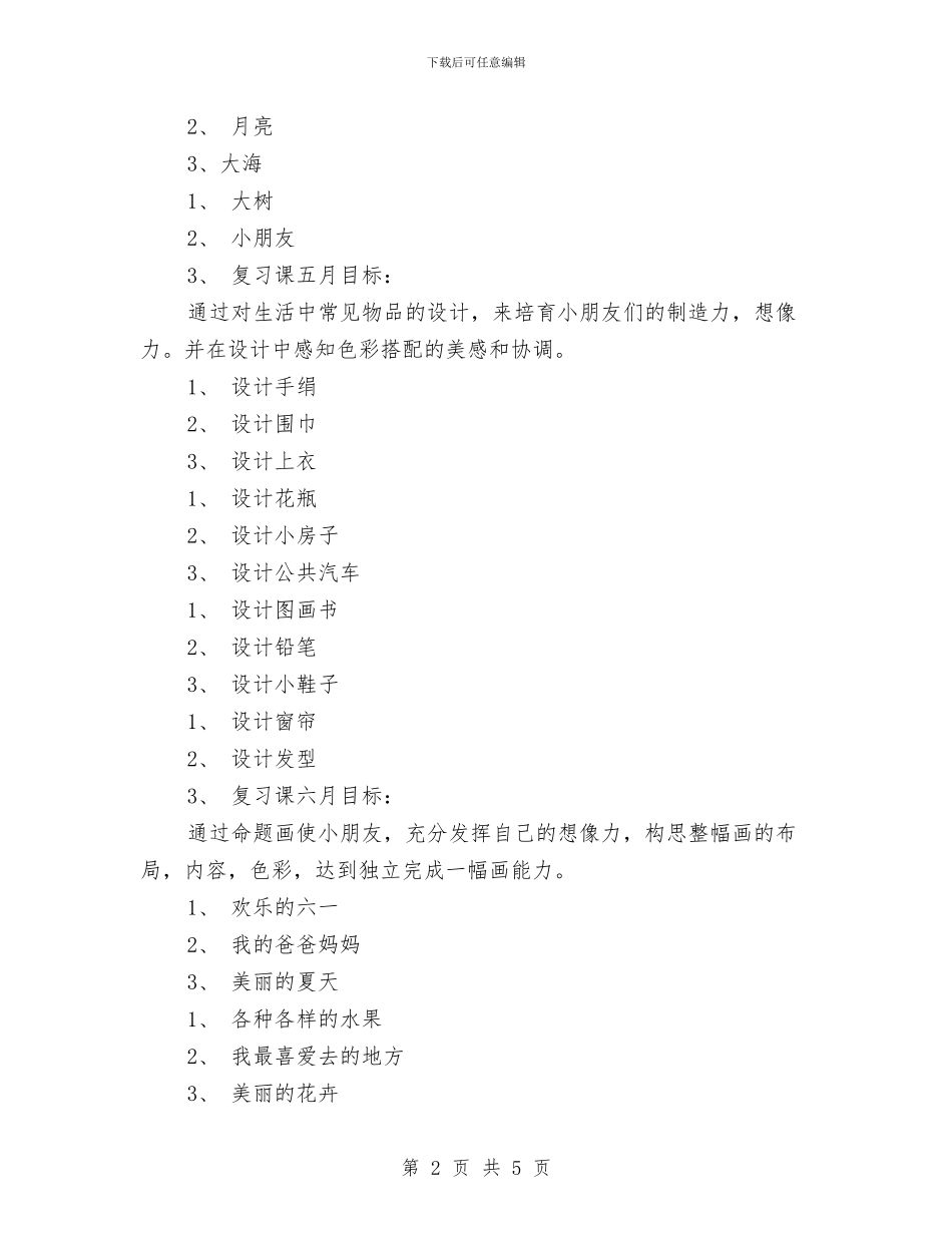 幼儿园美术专业组教学计划;与幼儿园美术教学反思汇编_第2页