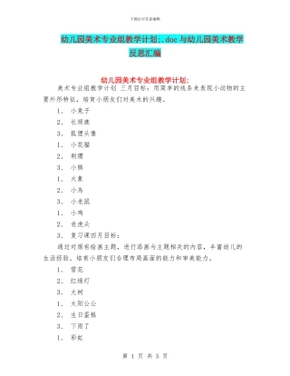 幼儿园美术专业组教学计划;与幼儿园美术教学反思汇编