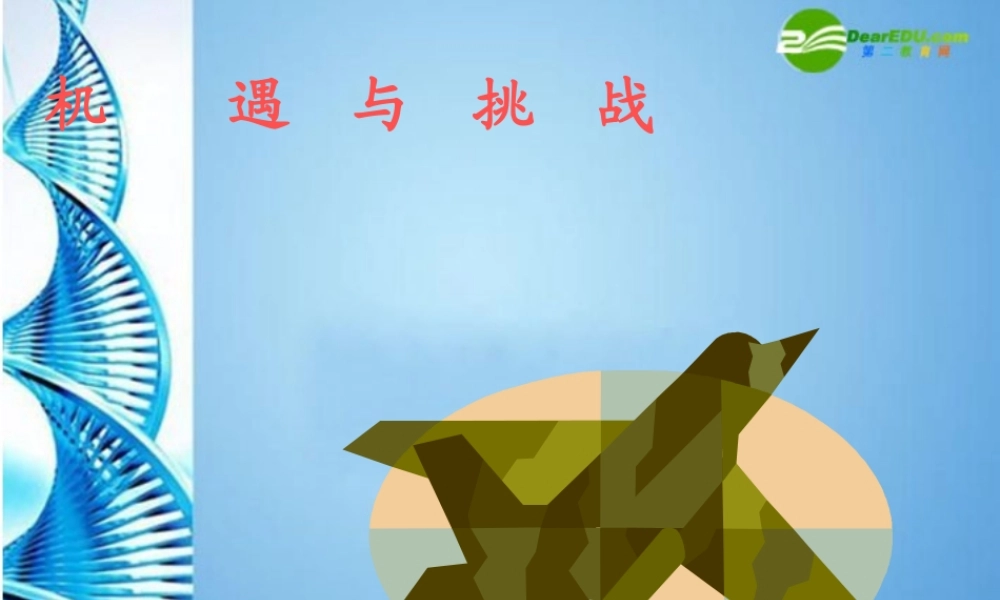 九年级思想品德 三单元 发展科技 振兴教育 第八课 教育振兴民族 中国面临的机遇和挑战课件 湘教版 课件