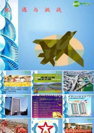 九年级思想品德 三单元 发展科技 振兴教育 第八课 教育振兴民族 中国面临的机遇和挑战课件 湘教版 课件