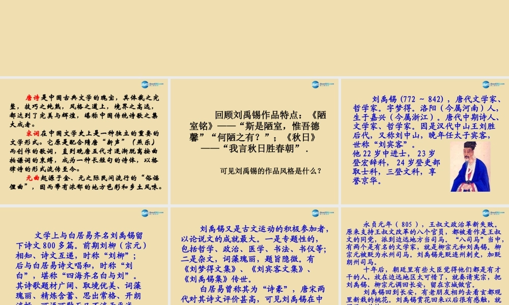 八年级语文下册 25(诗五首)(酬乐天扬州初逢席上见赠)课件 新人教版 课件