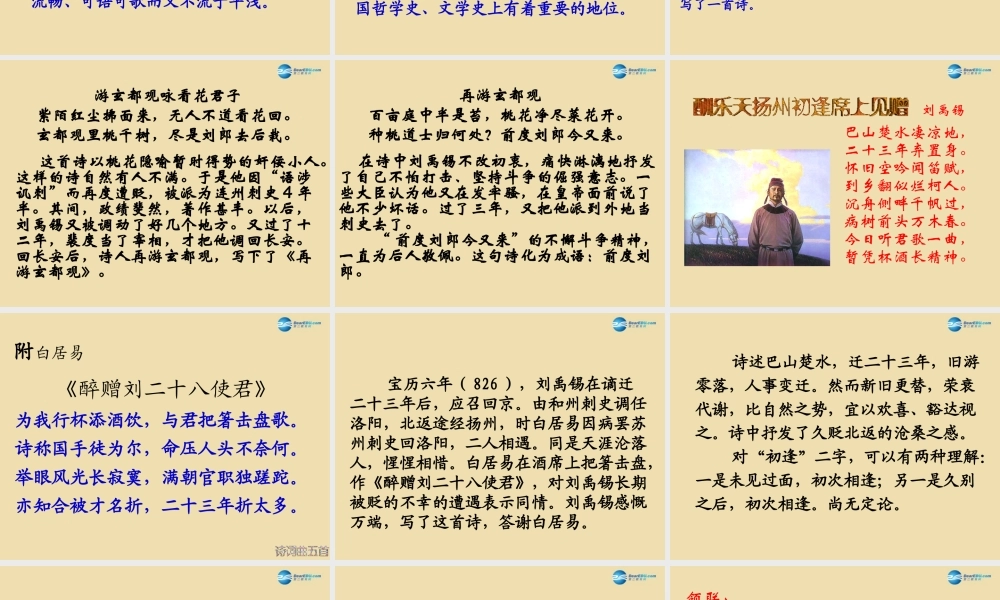 八年级语文下册 25(诗五首)(酬乐天扬州初逢席上见赠)课件 新人教版 课件