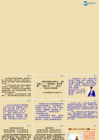 八年级语文下册 25(诗五首)(酬乐天扬州初逢席上见赠)课件 新人教版 课件