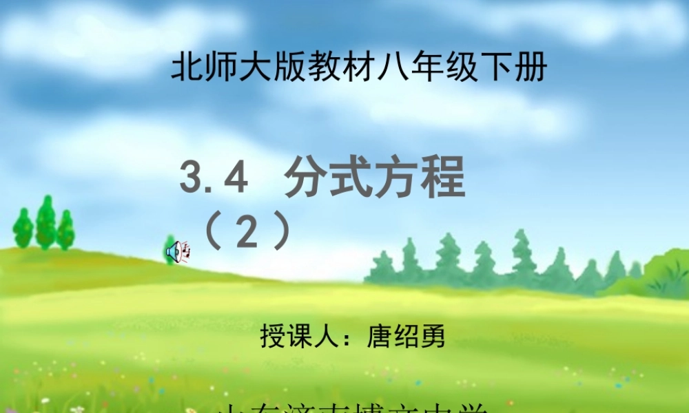八年级数学 (分式方程２)课件