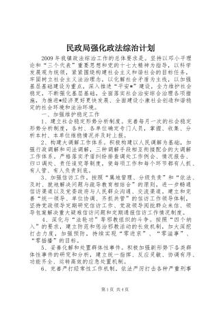 民政局强化政法综治计划