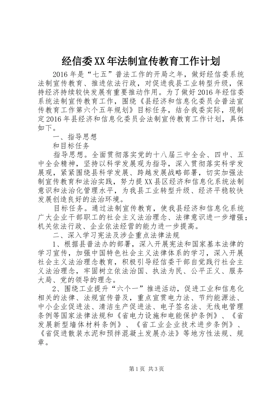 经信委XX年法制宣传教育工作计划_第1页