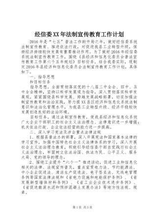 经信委XX年法制宣传教育工作计划