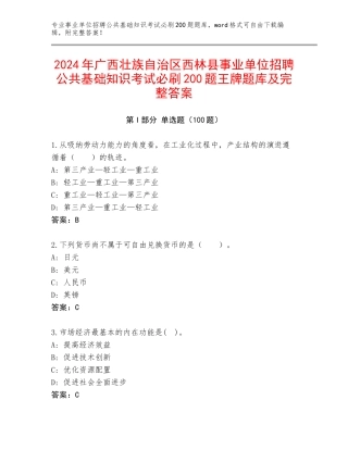 2024年广西壮族自治区西林县事业单位招聘公共基础知识考试必刷200题王牌题库及完整答案