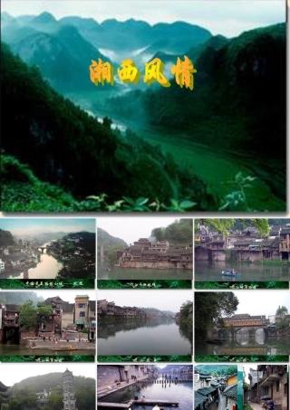 八年级语文上册 第2课(端午的鸭蛋)湘西风情课件 鲁教版 课件