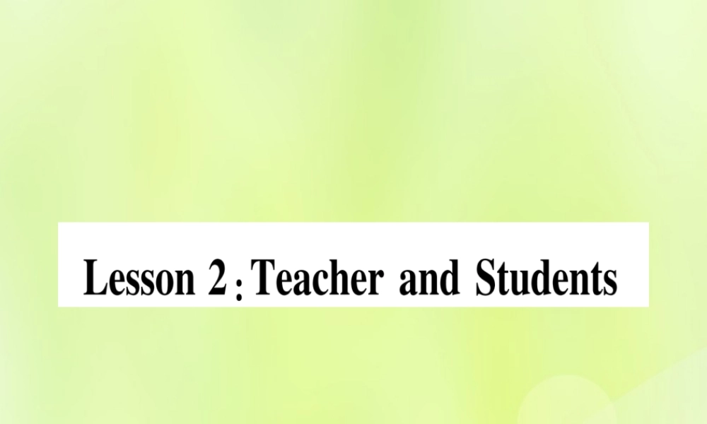 七年级英语上册 Unit 1 School and Friends Lesson 2 Teacher and Students课件 (新版)冀教版 课件