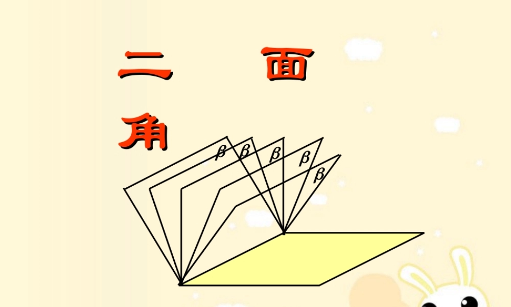 二面角 浙江省湖州地区高二数学二面角课件(含ppt,flash)新课标 浙江省湖州地区高二数学二面角课件(含ppt,flash)新课标