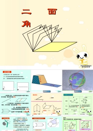 二面角 浙江省湖州地区高二数学二面角课件(含ppt,flash)新课标 浙江省湖州地区高二数学二面角课件(含ppt,flash)新课标
