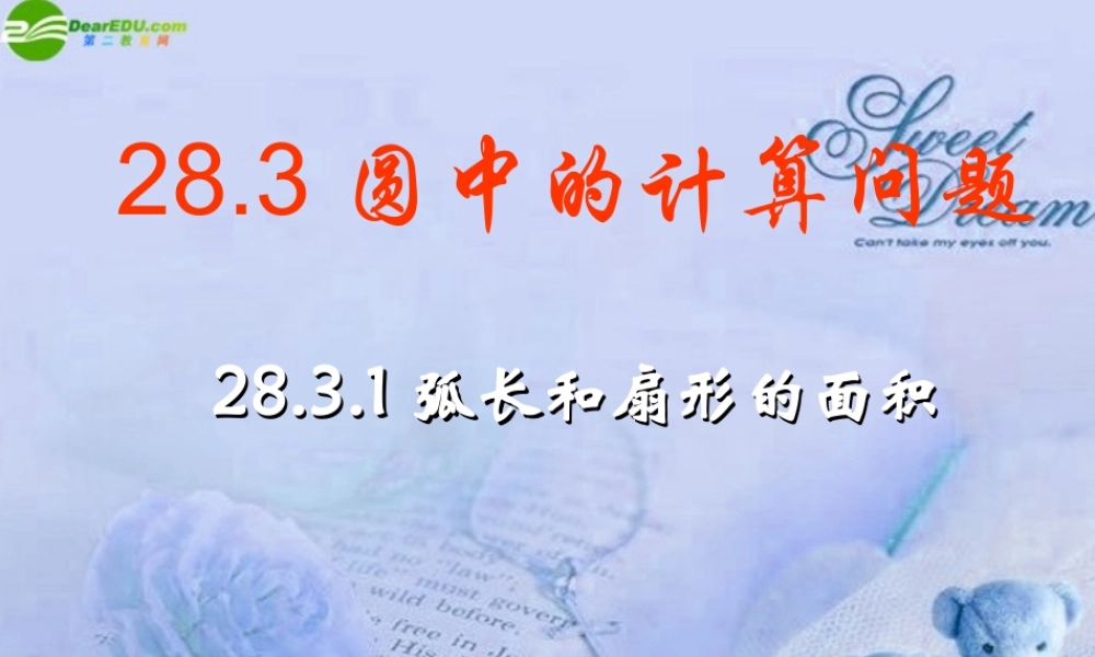 九年级数学下册 2831弧长和扇形的面积课件 华师大版 课件