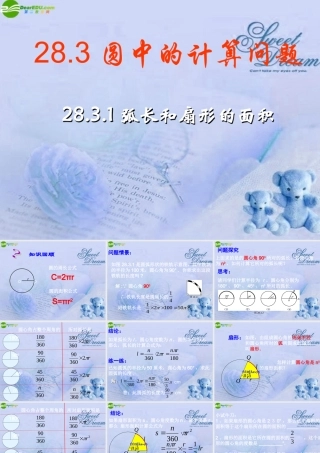 九年级数学下册 2831弧长和扇形的面积课件 华师大版 课件