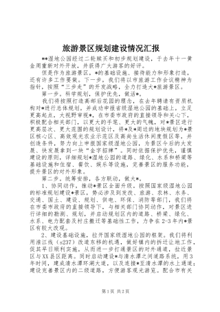 旅游景区规划建设情况汇报