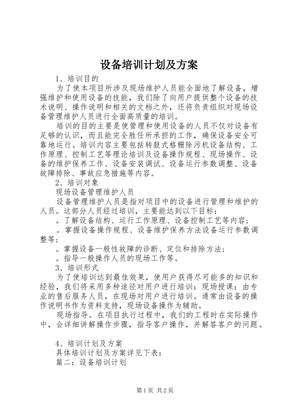 设备培训计划及方案_第1页