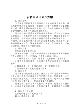 设备培训计划及方案