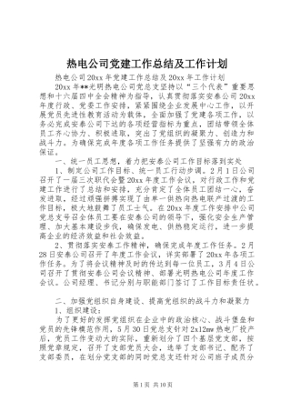 热电公司党建工作总结及工作计划