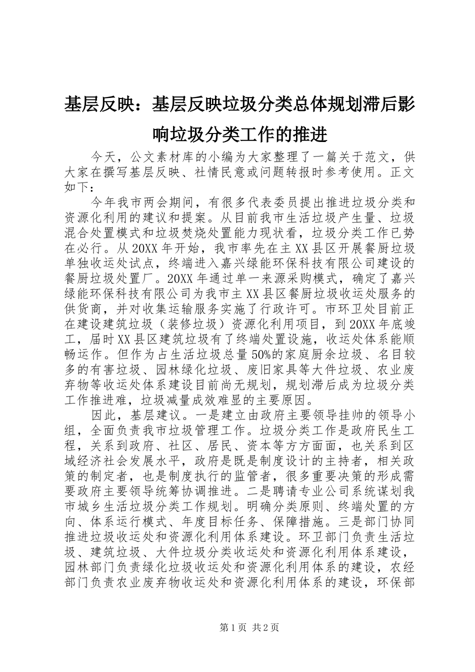 基层反映：基层反映垃圾分类总体规划滞后影响垃圾分类工作的推进_第1页