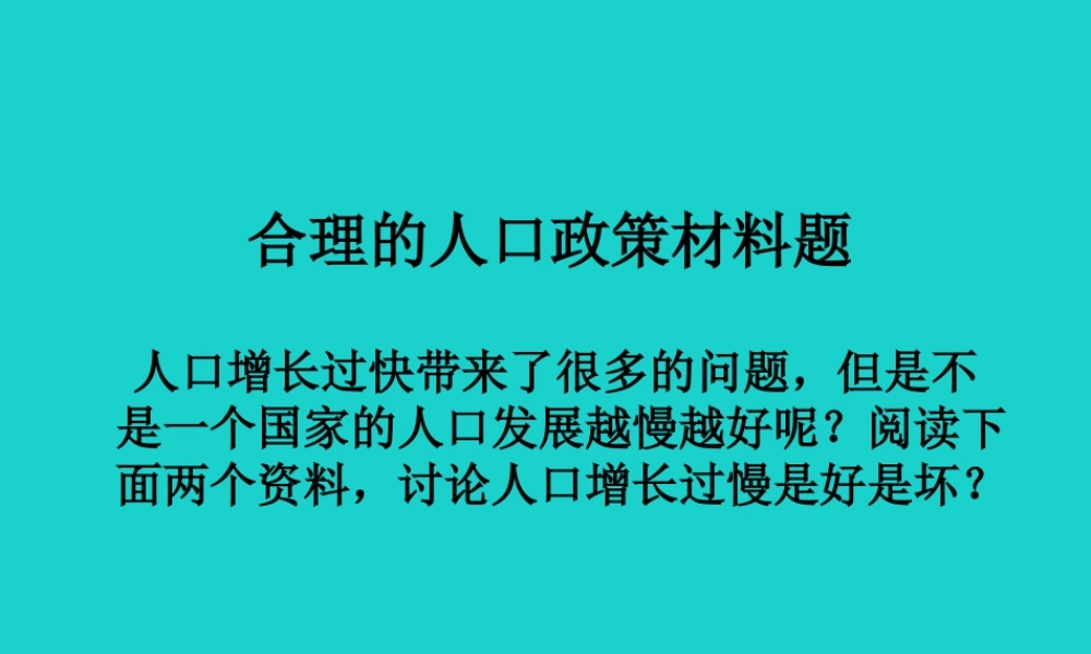 八年级地理上册 第三章 第一节 人种和人口 合理的人口政策材料题课件 中图版 课件
