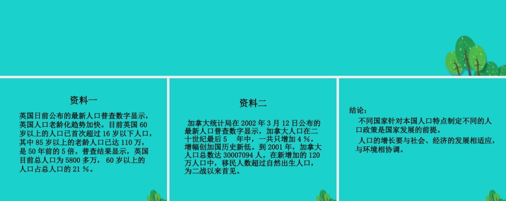 八年级地理上册 第三章 第一节 人种和人口 合理的人口政策材料题课件 中图版 课件
