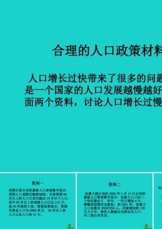 八年级地理上册 第三章 第一节 人种和人口 合理的人口政策材料题课件 中图版 课件