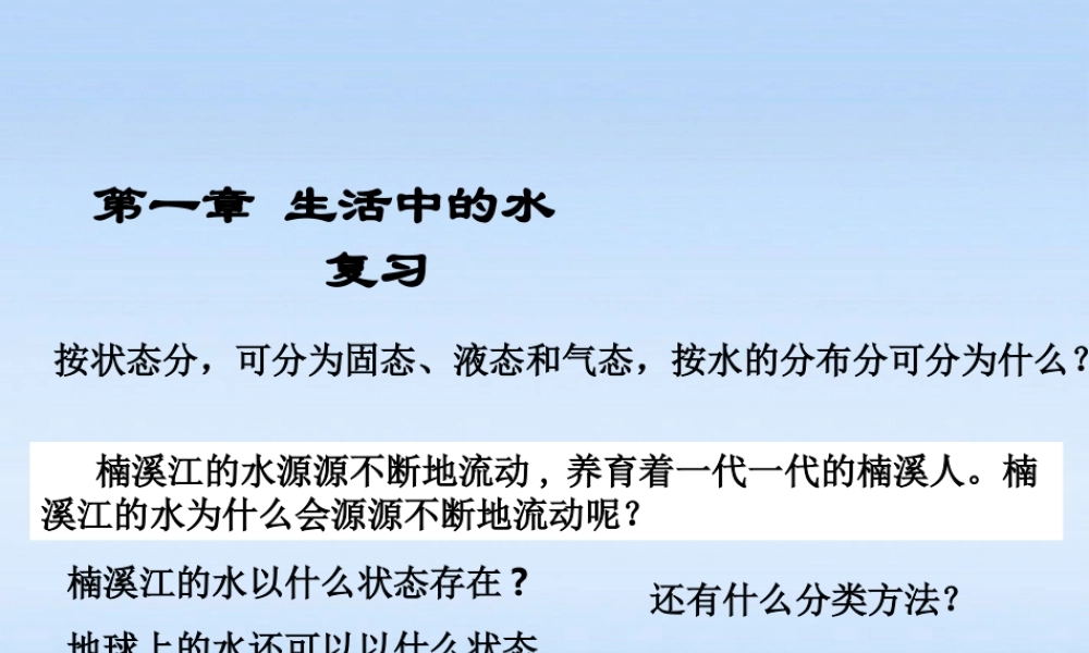 八年级科学上册 第一章生活中的水第1-5节复习课件 浙教版 课件