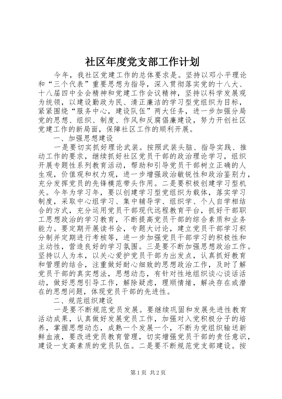 社区年度党支部工作计划_1_第1页