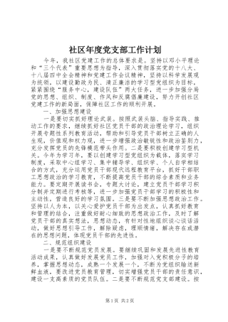 社区年度党支部工作计划_1