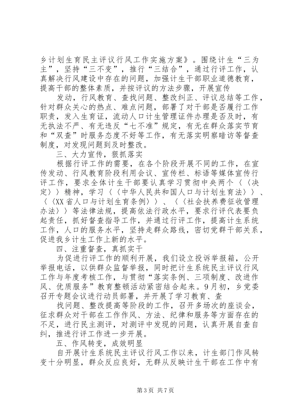 计划生育工作民主评议总结_第3页