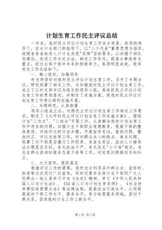 计划生育工作民主评议总结