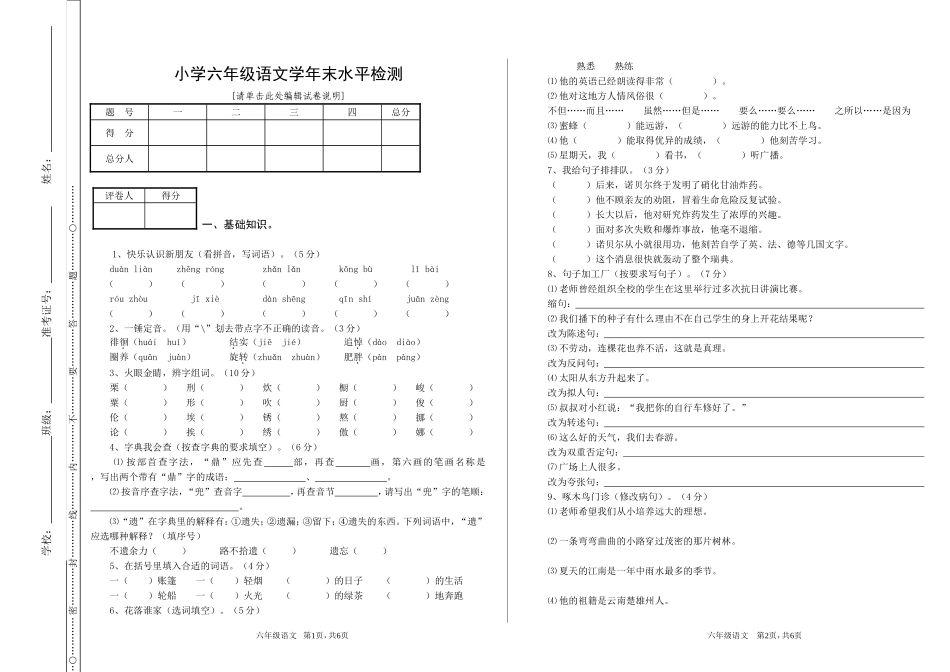 小学语文六年级下册语年末水平检测_第1页