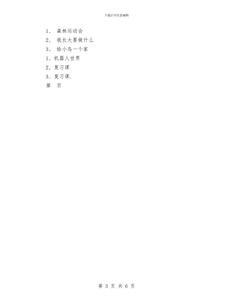 幼儿园美术专业组教学计划;与幼儿园美术教学计划第二学期2024年汇编_第3页