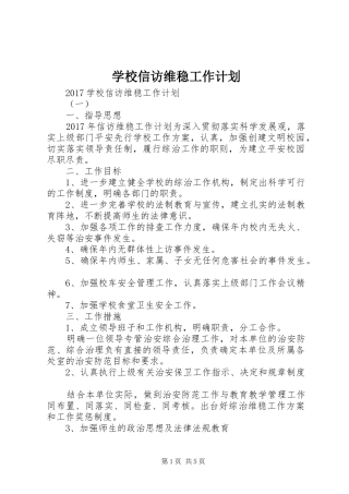 学校信访维稳工作计划
