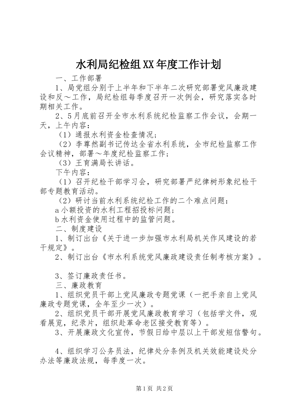 水利局纪检组XX年度工作计划_第1页