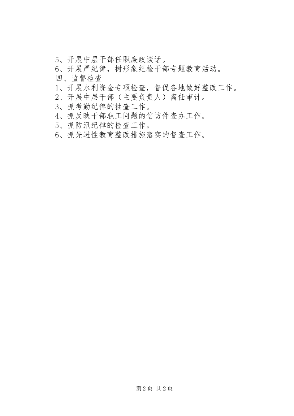水利局纪检组XX年度工作计划_第2页