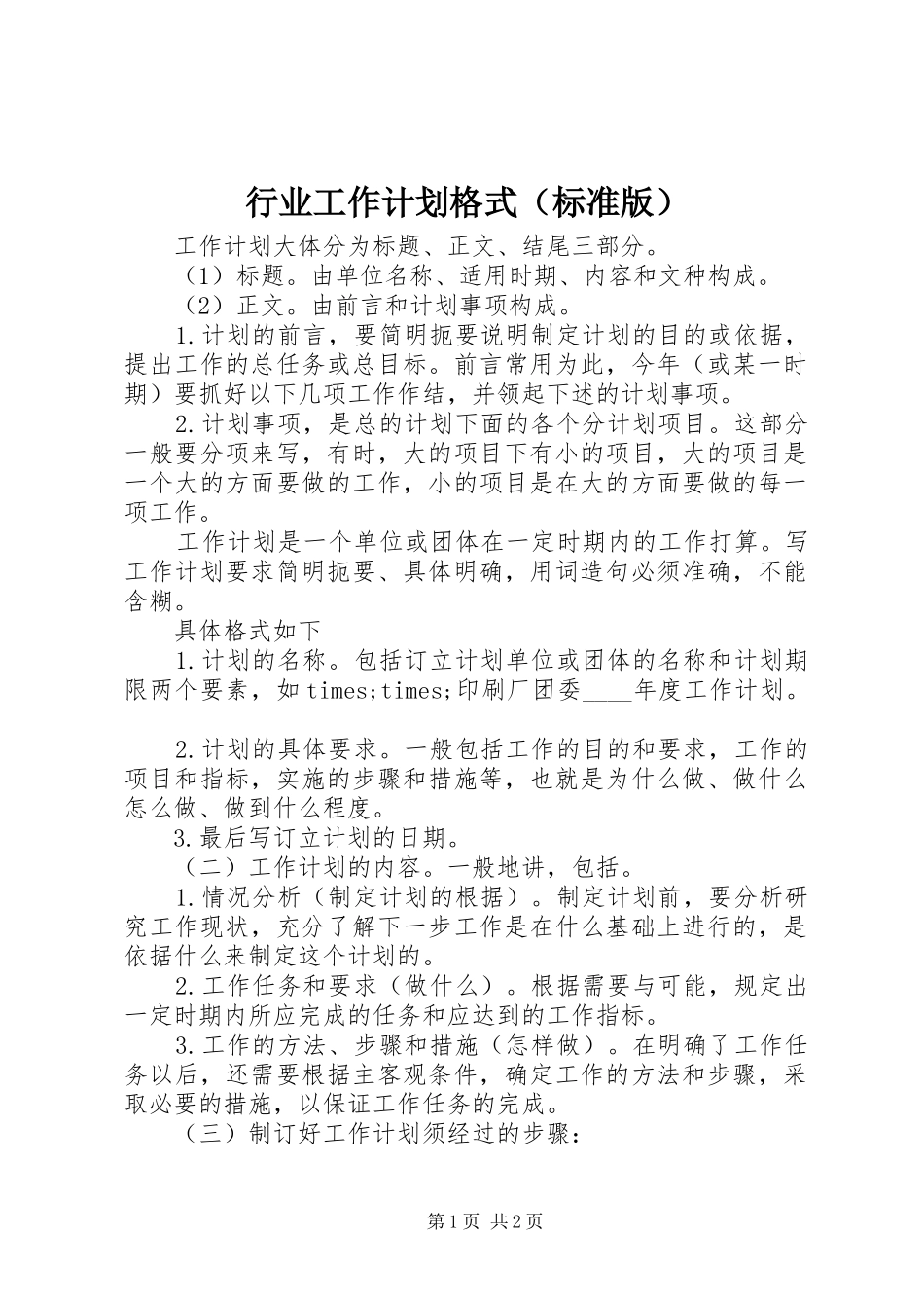 行业工作计划格式（标准版）_第1页