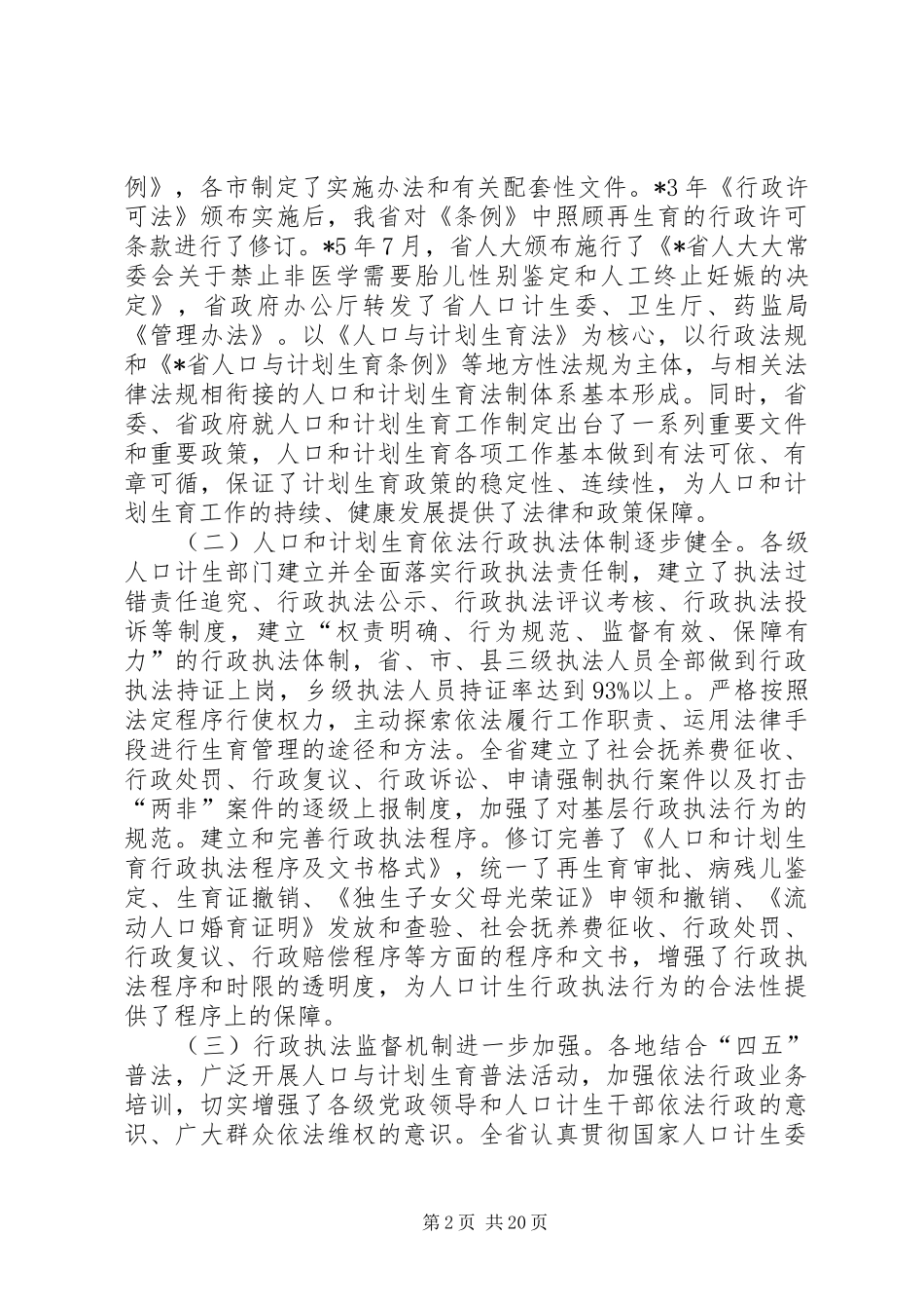 计划生育行政工作发言_第2页