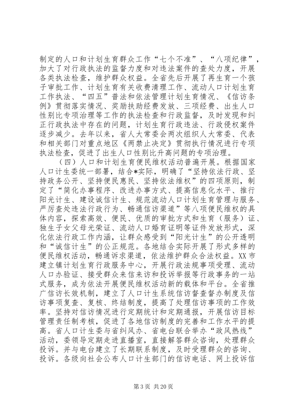 计划生育行政工作发言_第3页