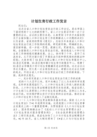 计划生育行政工作发言