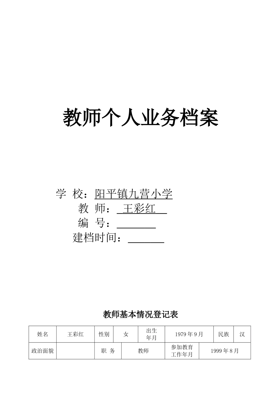 教师个人业务档案1_第1页