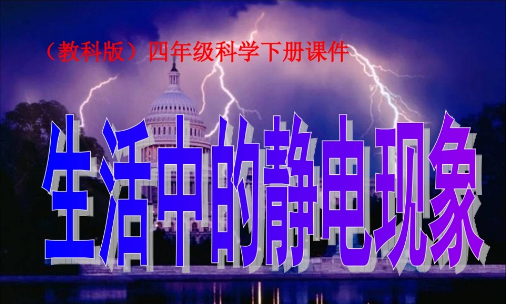 (教科版)四年级科学下册课件-生活中的静电现象-2