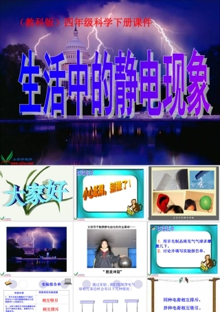 (教科版)四年级科学下册课件-生活中的静电现象-2