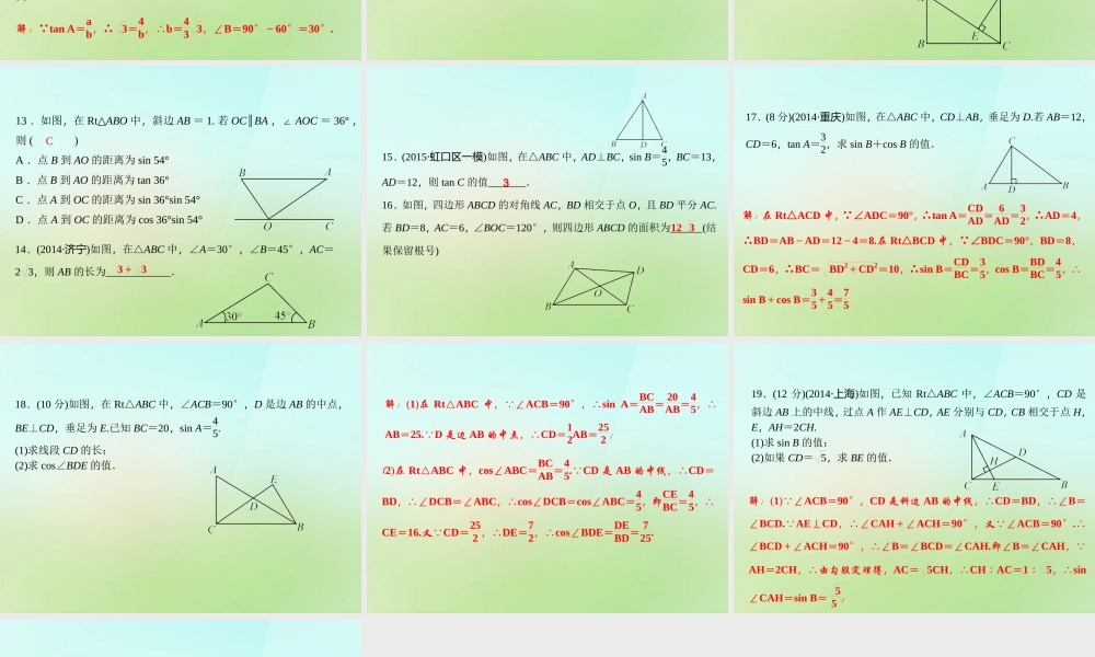 九年级数学上册 43 解直角三角形习题课件 (新版)湘教版 课件