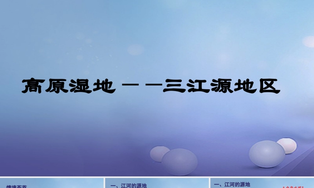八年级地理下册 第九章 第二节 高原湿地──三江源地区课件 (新版)新人教版 课件