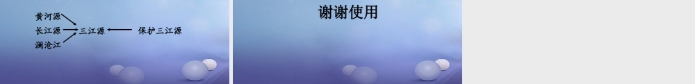 八年级地理下册 第九章 第二节 高原湿地──三江源地区课件 (新版)新人教版 课件