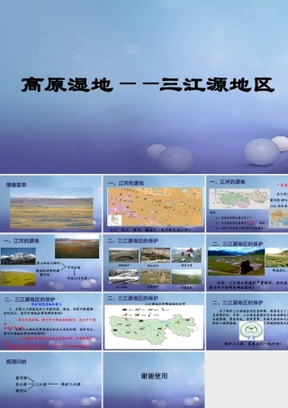 八年级地理下册 第九章 第二节 高原湿地──三江源地区课件 (新版)新人教版 课件