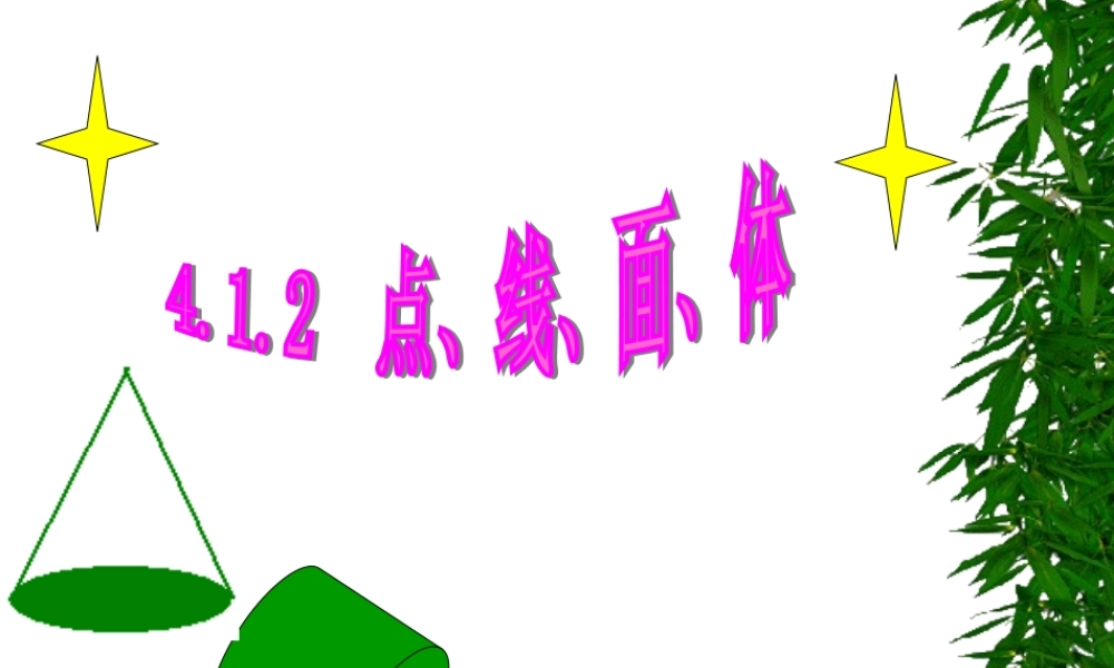 4[1].1.2-点、线、面、体