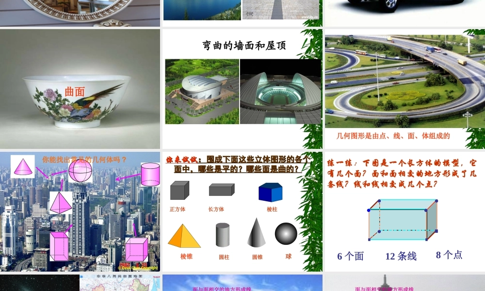4[1].1.2-点、线、面、体