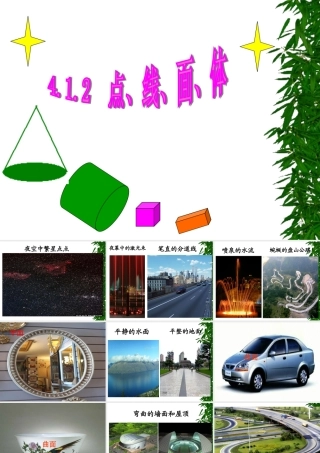 4[1].1.2-点、线、面、体